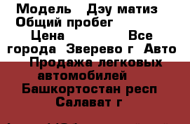  › Модель ­ Дэу матиз › Общий пробег ­ 60 000 › Цена ­ 110 000 - Все города, Зверево г. Авто » Продажа легковых автомобилей   . Башкортостан респ.,Салават г.